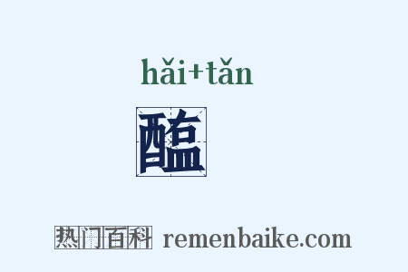 醢醓是什么意思的图片